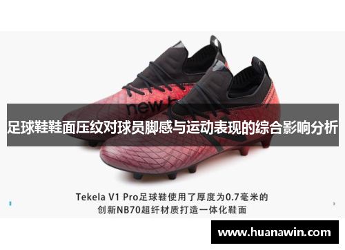足球鞋鞋面压纹对球员脚感与运动表现的综合影响分析