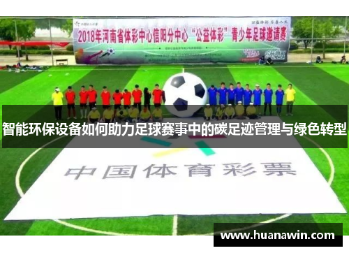 智能环保设备如何助力足球赛事中的碳足迹管理与绿色转型
