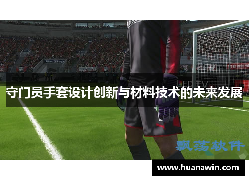 守门员手套设计创新与材料技术的未来发展