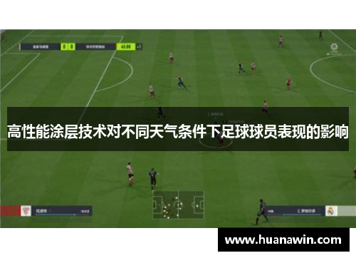 高性能涂层技术对不同天气条件下足球球员表现的影响