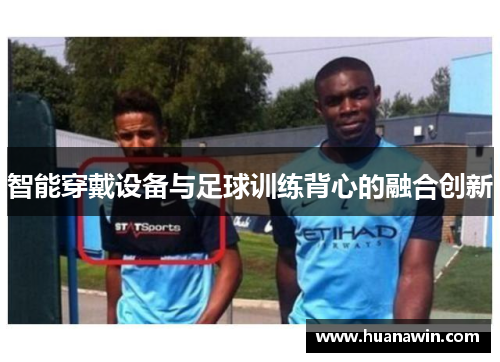 智能穿戴设备与足球训练背心的融合创新