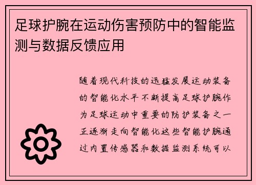 足球护腕在运动伤害预防中的智能监测与数据反馈应用